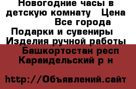 Новогодние часы в детскую комнату › Цена ­ 3 000 - Все города Подарки и сувениры » Изделия ручной работы   . Башкортостан респ.,Караидельский р-н